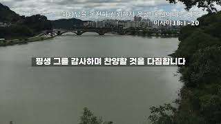 [미디에이터교회] 2022.7.26 이사야 38장 1~20 \