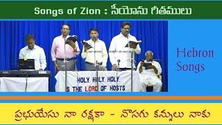 /Prabhu yesu na rakshaka/#hebronsongs/zion songs/ hebron live songs/#hebron/Christian songs/#viral/