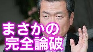 民進党馬淵澄夫が民進党政策に一撃カマス！！【馬淵×宮根】