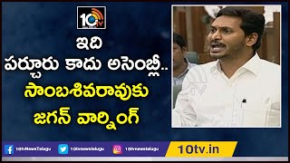 పర్చూరు ఎమ్మెల్యే సాంబశివరావుకు జగన్ వార్నింగ్ | AP Assembly Budget Session | 10TV News