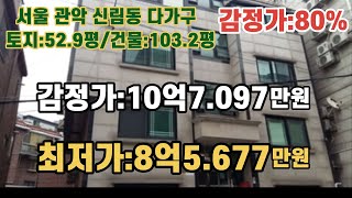 *매각완료('22.4/26):91%(입찰:1명)/ 서울 관악구 신림동 지1층.지상3층 임차19가구 다가구 / 부동산 경매, NPL경매, NPL경매TV