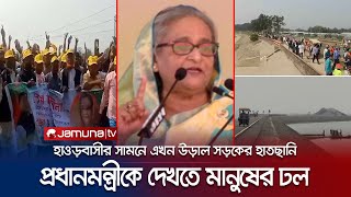 প্রধানমন্ত্রীকে একনজর দেখতে হাওরপাড়ে উৎসুক মানুষের ঢল | Kishorgonj | PM Sheikh Hasina | Jamuna TV