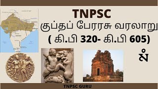 குப்தப் பேரரசு வரலாறு ( கி.பி 320- கி.பி 605) தமிழ் | Gupta Period | TNPSC | TNPSC GURU|