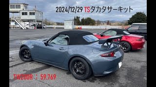 2024/12/29_TSタカタサーキット_59.769_シバTW200R　NDロードスター