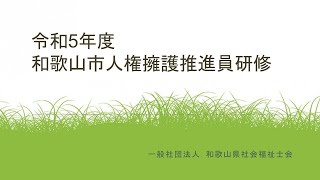 令和５年度和歌山市人権擁護推進員研修