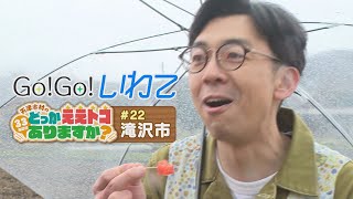 【Go！Go！いわて】2023年4月22日(土)O.A＜天津木村のどっかええトコありますか？#22  滝沢市＞