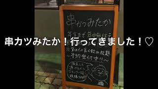 岡山県倉敷市児島にある串カツみたかさんへお邪魔してきました(^○^)めちゃくちゃ美味しかったです(o^^o)