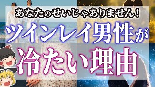 【ゆっくりスピリチュアル】どうして！？ツインレイ男性があなたに冷たい理由【ゆっくり解説】