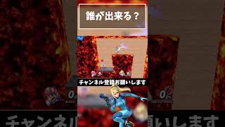 【どのキャラが出来る？】マグマ 7型トンネル『ゼロスーツサムス』【スマブラSP】#shorts