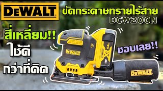 รีวิว เครื่องขัดกระดาษทรายสี่เหลี่ยมไร้สาย  Dewalt DCW200N ดีจนน่าตกใจ