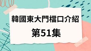 韓國代購批發教學｜介紹韓國東大門檔口 第51集