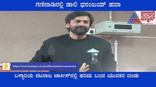 Dolly Dhananjay In Ballari; ಬಳ್ಳಾರಿಯಲ್ಲಿ ಡಾಲಿ ನೋಡಲು ಹರಿದು ಬಂದ ಯುವಕರ ತಂಡ !