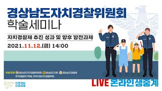 [LIVE 경남] 경상남도자치경찰위원회 학술세미나