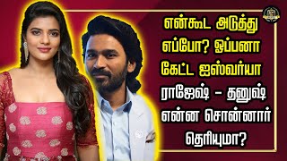 என்கூட அடுத்து எப்போ? ஓப்பனா கேட்ட ஐஸ்வர்யா ராஜேஷ் - தனுஷ் என்ன சொன்னார் தெரியுமா?