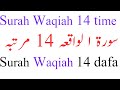 surah al waqiah 14 time repeat سورۃا لواقعہ complete recitation II  waqiah is 56 number surah