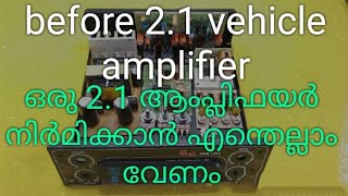 2.1 vehicle amplifier making items (ഒരു 2.1 ആംപ്ലിഫയർ നിർമിക്കാൻ എന്തെല്ലാം വേണം)