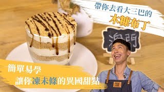 葡式木糠布丁 - 帶你去看大三巴 凍未條的異國甜點│厭世甜點店