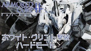 【ACfA】ホワイト・グリント撃破【HARD】【ARMORED CORE for Answer】