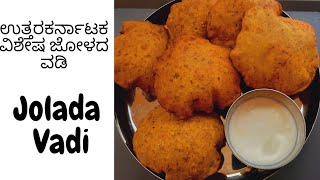 ಉತ್ತರಕರ್ನಾಟಕದ ವಿಶೇಷ ಜೋಳದ ವಡಿ | Jolada vadi in kannada | Uttarkarnataka special jolada vadi recipe