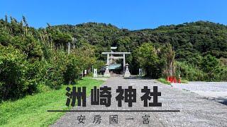 [4K]Sunosaki Shrine has a deep connection with #AwaShrine✨Tateyama City, Chiba[6 September 2024]✨