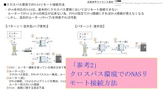 「参考2」通信/クロスパス環境でのNASリモート接続方法