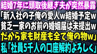 【スカッと】結婚7年に頭取後継ぎ夫が突然暴露「新入社の子俺の愛人w妊娠中で結婚予定w貧乏一家のお前との婚姻届は未提出wだから家も財産も全て俺の物」私「じゃ社員5千人の口座解約よろしく｣【総集編】