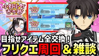 【FGO】90+＆90++フリクエ周回！雑談しながらアイテム全交換目指す第3夜｜小野小町古今抄 ～雪消月のキラキラ蓮華～【Fate/Grand Order】