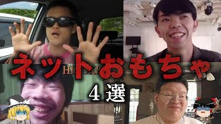 【ゆっくり解説】ネットのおもちゃにされてしまった人４選をゆっくり解説