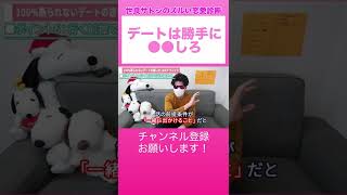 デートは勝手に●●しろ【世良サトシ切り抜きのズルい恋愛診断】