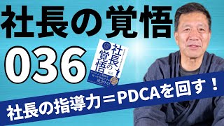 【社長の覚悟036】経営者がリーダーシップを発揮するためには、PDCAの経営サイクルを回す必要がある。