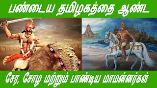 பண்டைய தமிழகத்தை ஆண்ட  | சேர, சோழ மற்றும் பாண்டிய மாமன்னர்கள்