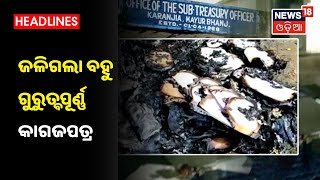 Mayurbhanj Fire Outbreak: Karanjia Treasury Office ରେ ଅଗ୍ନିକାଣ୍ଡ