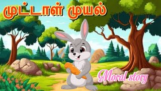 முட்டாள் முயல் தமிழ் moral story/ Tamil rabbit moral story