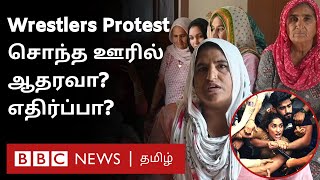 Wrestlers Protest: மல்யுத்த வீராங்கனைகளின் சொந்த கிராமத்தின் சூழல் என்ன? மக்கள் என்ன சொல்கிறார்கள்?