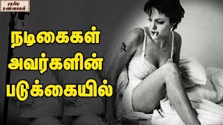 நடிகைகள் அவர்களின் படுக்கையில் || ரகசிய உண்மைகள்