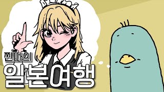 찐따의 [일본여행]