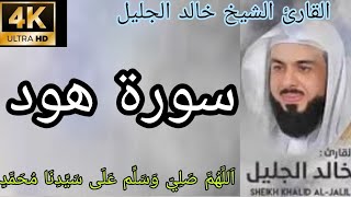القارئ الشيخ خالد الجليل ـ سورة هود