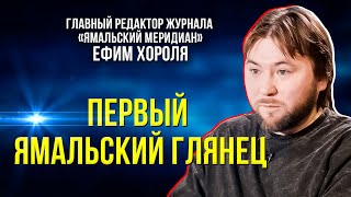 В журнале «Ямальский меридиан» – новый главный редактор:  что уже изменилось