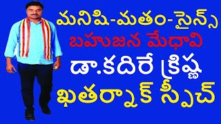 మనిషి-మతం-సైన్స్ అంశంపై బహుజన మేధావి డా.కదిరే క్రిష్ణ ఖతర్నాక్ స్పీచ్ I Kadire Krishna I VTVMLS