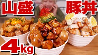 【大食い】4kg！神ビジュ。角切り豚丼３選をみんなに共有したい。#こん盛り【ロシアン佐藤】【RussianSato】