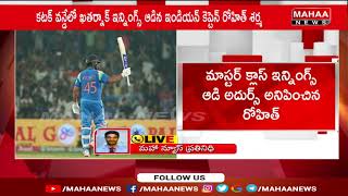 ఫామ్ లోకి రోహిత్.. | Rohit Sharma Century At Cuttack | Mahaa News