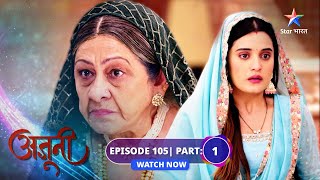 FULL EPISODE-105 Part 01 | Ajooni | Harman ne maagi Ajooni se maafi | अजूनी  #starbharat