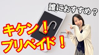 元携帯販売員が解説！プリペイド携帯の落とし穴3選