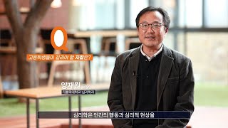 가톨릭대학교 학과소개영상 - 심리학과