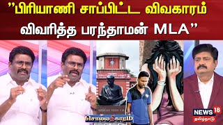 Sollathigaram | ”பிரியாணி சாப்பிட்ட விவகாரம் விவரித்த பரந்தாமன் MLA” | Anna University Issue