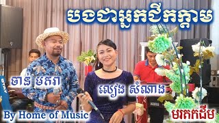 Korg PA4X/PA1000/Krome/Guitar/បងជាអ្នកជីកក្តាម/Cover ចាន់មករា នឹង លៀងសំណាង/By Home of Music/Official