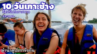 10วันเกาะช้างEP.4 รีสอร์ทหลักร้อยติดทะเล ดำน้ำ3เกาะ โรงแรมหรู4ดาว EP.31/3 สุดท้ายเกาะช้าง