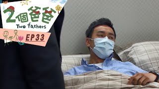 【兩個爸爸Two Fathers】EP33 #跟我一起 #宅在家