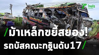 รถไฟชนรถบัสคณะกฐินเสียชีวิต 17 ศพ คนเจ็บเพียบ 29 ราย คนขับตายคารถ  | 11-10-63 | ไทยรัฐนิวส์โชว์