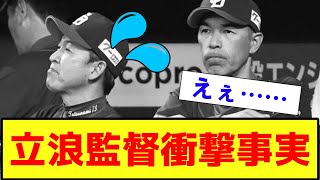 【衝撃・悲報・徹底討論】立浪監督の衝撃事実が判明してしまう【2ch プロ野球　まとめ　】